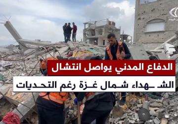 انتشال جثامين الشهداء من تحت الركام في شمال قطاع غزة وسط نقص حاد في المعدات