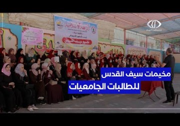 غزة | الرابطة الإسلامية تنظم مخيمات سيف القدس للطالبات الجامعيات