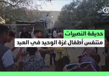  حديقة النصيرات متنفس العيد الوحيد وسط #قطاع_غزة
