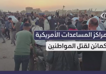 مراكز المساعدات الأمريكية كمائن لقتل المواطنين