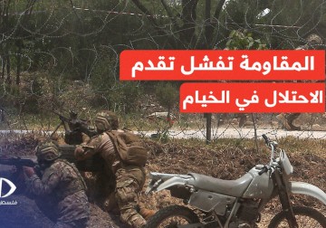 المقاومة الإسلامية في لبنان تفشل مخططات الاحتلال للتقدم والسيطرة على بلدة الخيام.