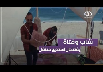 قطاع غزة| شاب وفتاة من رفح يفتتحان استوديو متنقل للتصوير على شاطئ البحر