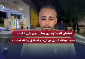 قطعان المستوطنين يعتدون على الشاب محمد عبدالله وقوات الاحتلال تعتقله لساعات في أريحا