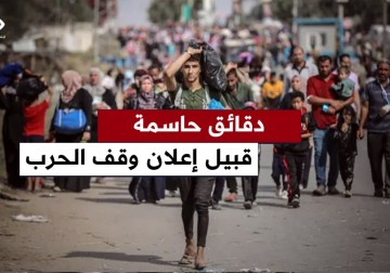  دقائق مهمة من أجل التوصل لاتفاق وقف إطلاق النار بين الكيان الإسرائيلي والمقاومة