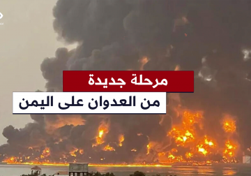 مرحلة جديدة من العدوان الإسرائيلي والأمريكي البريطاني على اليمن