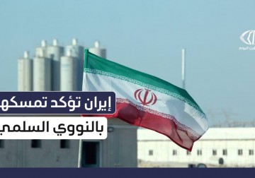 إيران تؤكد تمسكها بالنووي السلمي