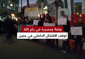 وقفة ومسيرة وسط مدينة #رام_الله لوقف الاقتتال الداخلي في جنين ولتعزيز الوحدة الوطنية