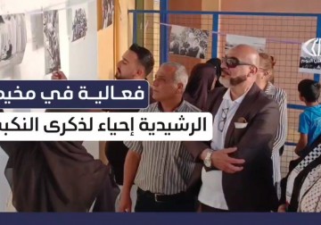 فعالية في مخيم الرشيدية جنوبي لبنان إحياء للذكرى الـ 77 للنكبة الفلسطينية