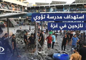 طائرات الاحتلال الإسرائيلي تستهدف مدرسة تؤوي نازحين في مدينة غزة.