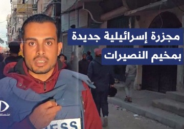 8 شهداء وعدد من الإصابات في مجزرة إسرائيلية جديدة بمخيم النصيرات وسط قطاع غزة.