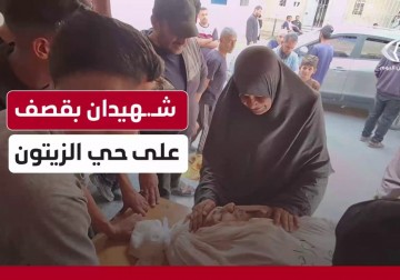 شهيدان بينهم طفلة بقصف طائرات الاحتلال على حي الزيتون جنوب مدينة غزة