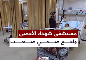 مراسل فلسطين اليوم أنس بركة يرصد لكم الوضع الصحي داخل مستشفى شهداء الأقصى ومعاناة الكوادر الطبية جراء نقص المعدات والمستلزمات الطبية التي تزيد خطرا على حياة المصابين والمرضى