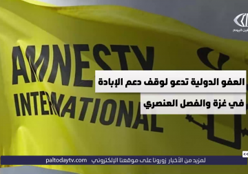 العفو الدولية تدعو لوقف دعم الإبادة في غزة