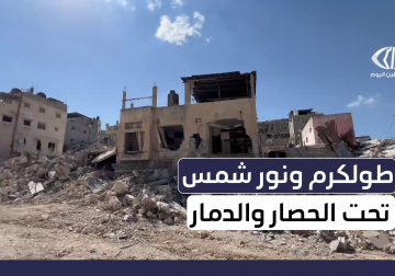 طولكرم و نور شمس بين الحصار والدمار والتهجير وسط غياب تام للخدمات الأساسية