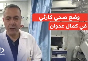 أوضاع صحية صعبة يعانيها الجرحى والمرضى في مستشفى كمال عدوان في ظل الحصار المستمر.