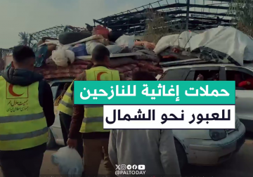 #تقرير | مراسل فلسطين اليوم إبراهيم إبراهيم يواكب تنفيذ الحملات الإغاثية للنازحين العالقين على حاجز نتساريم بدعم من الهلال الأحمر الإيراني