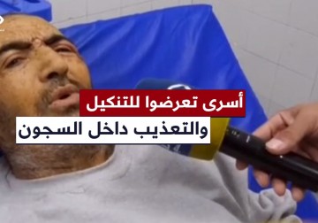 تنكيل وتعذيب بوحشية لأسرى مفرج عنهم من سجون الاحتلال في قطاع غزة.