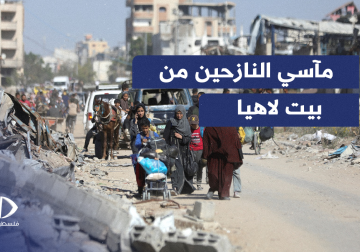  مآسي النازحين الذين أجبرهم الاحـ ـتلال على النزوح من بيت لاهيا 