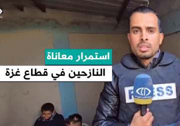 استمرار معاناة النازحين في ظل حرب الإبادة الإسرائيلية المستمرة على قطاع غزة.