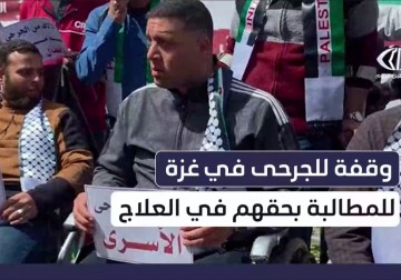 وقفة للجرحى في وسط #قطاع_غزة للمطالبة بحقهم في العلاج