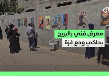 64 فنانًا من غزة يوثقون الألم بلوحاتهم في معرض "ما تركته النجاة" بمخيم البريج