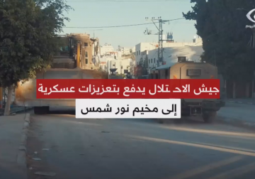 جيش الاحتلال يدفع بتعزيزات عسكرية إلى مخيم نور شمس