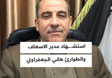 استشهاد هاني الجعفراوي مدير الاسعاف والطوارئ بغزة نتيجة استهداف الاحتلال الاسرائيلي لعيادة الدرج بغزة