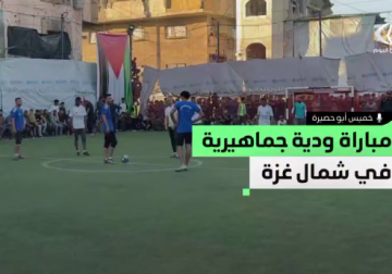 نجوم الشاطئ ورفح يعيدان الحياة إلى ملاعب غزة وسط حضور جماهيري لافت