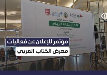 مؤتمر صحفي يطلق فعاليات معرض الكتاب العربي الحادي عشر 2025 تحت شعار "الكتاب منارة الوعي"