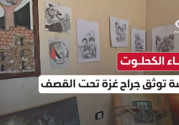 الفنانة وفاء الكحلوت.. ريشة توثق جراح غزة تحت القصف