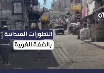 آخر المستجدات الميدانية في الضفة الغربية المحتلة