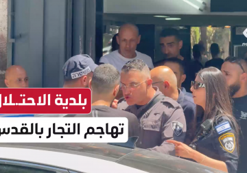 بلدية الاحتلال تهاجم التجار بالقدس