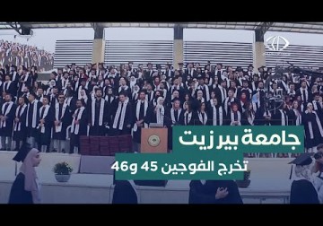 حفل تخريج الفوجين الـ45 و46 لجامعة بيرزيت