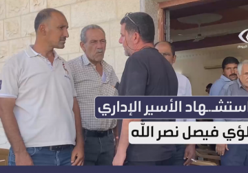 استشهاد الأسير لؤي نصر الله بعد نقله من سجن النقب إلى مستشفى "سوروكا"