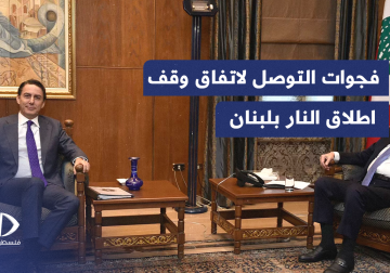 فجوات في العديد من نقاط التوصل لاتفاق وقف إطلاق النار في لبنان