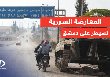 المعارضة السورية تعلن دخولها إلى العاصمة #دمشق وسيطرتها على المرافق الحكومية بعد انسحاب قوات الجيش