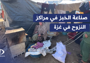 احدى السيدات تقوم بصناعة الخبز داخل مركز النزوح لأسرتها رغم التكاليف الباهظة