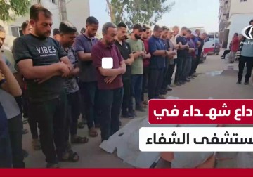 وداع وتشييع عدد من الشهداء في مجمع الشفاء الطبي غرب مدينة غزة