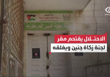 الاحتلال يقتحم مقر لجنة زكاة جنين ويغلقه ويصادر محتوياته 