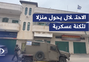 الاحتلال يحول منزلا إلى ثكنة عسكرية بعد الاستيلاء عليه