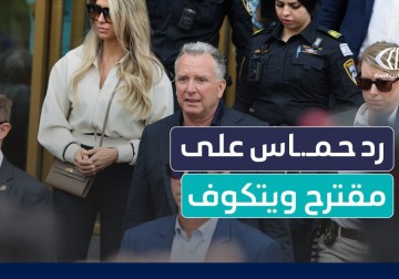 ما هي ردود الفعل الإسرائيلية بعد تسليم حمـ.ـاس ردها على مقترح ويتكوف ؟