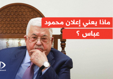 ماذا يعني إعلان محمود عباس بتولي رئيس المجلس الوطني مهام رئاسة السلطة 