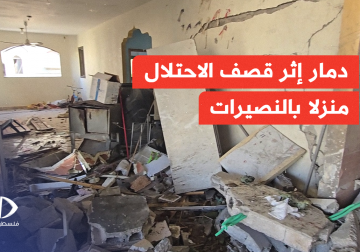 مراسل فلسطين اليوم يرصد حجم الدمار الذي خلفه قصف الاحتلال منزلا بالنصيرات