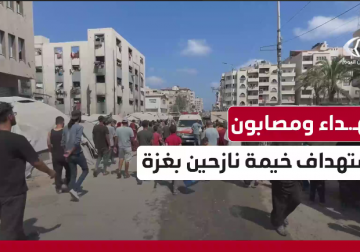 انتشال شهداء ومصابين من بينهم أطفال في استهداف خيمة للنازحين غرب مدينة غزة