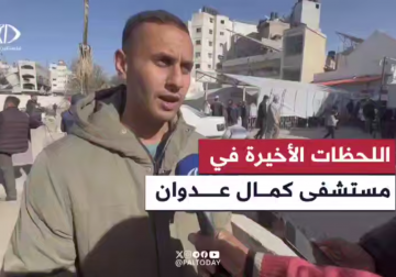 الصحفي محمد الشريف يتحدث عن تنكيل الاحتلال بالمتواجدين في مستشفى كمال عدوان شمال غزة.