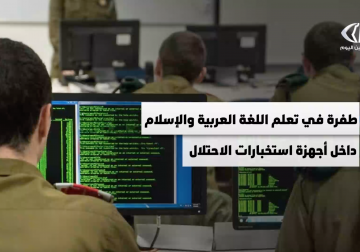 طفرة في تعلم اللغة العربية والإسلام داحل أجهزة استخبارات الاحتلال