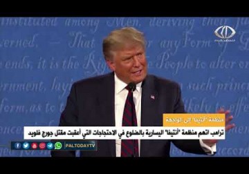 وصول ترامب إلى الحكم أدى لتنامي العديد من الحركات اليمينية واليسارية المتطرفة