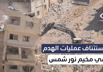 استئناف عمليات الهدم في مخيم نور شمس شرقي طولكرم