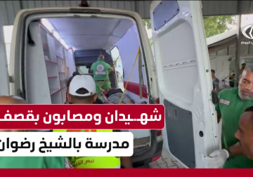 شهيدان ومصابون بقصف مدرسة بالشيخ رضوان