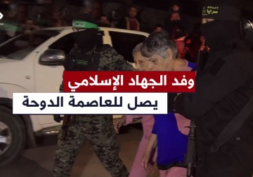 وفد الجهاد الإسلامي يصل الدوحة بشأن اتمام اتفاق وقف إطلاق النار وصفقة التبادل في غزة.